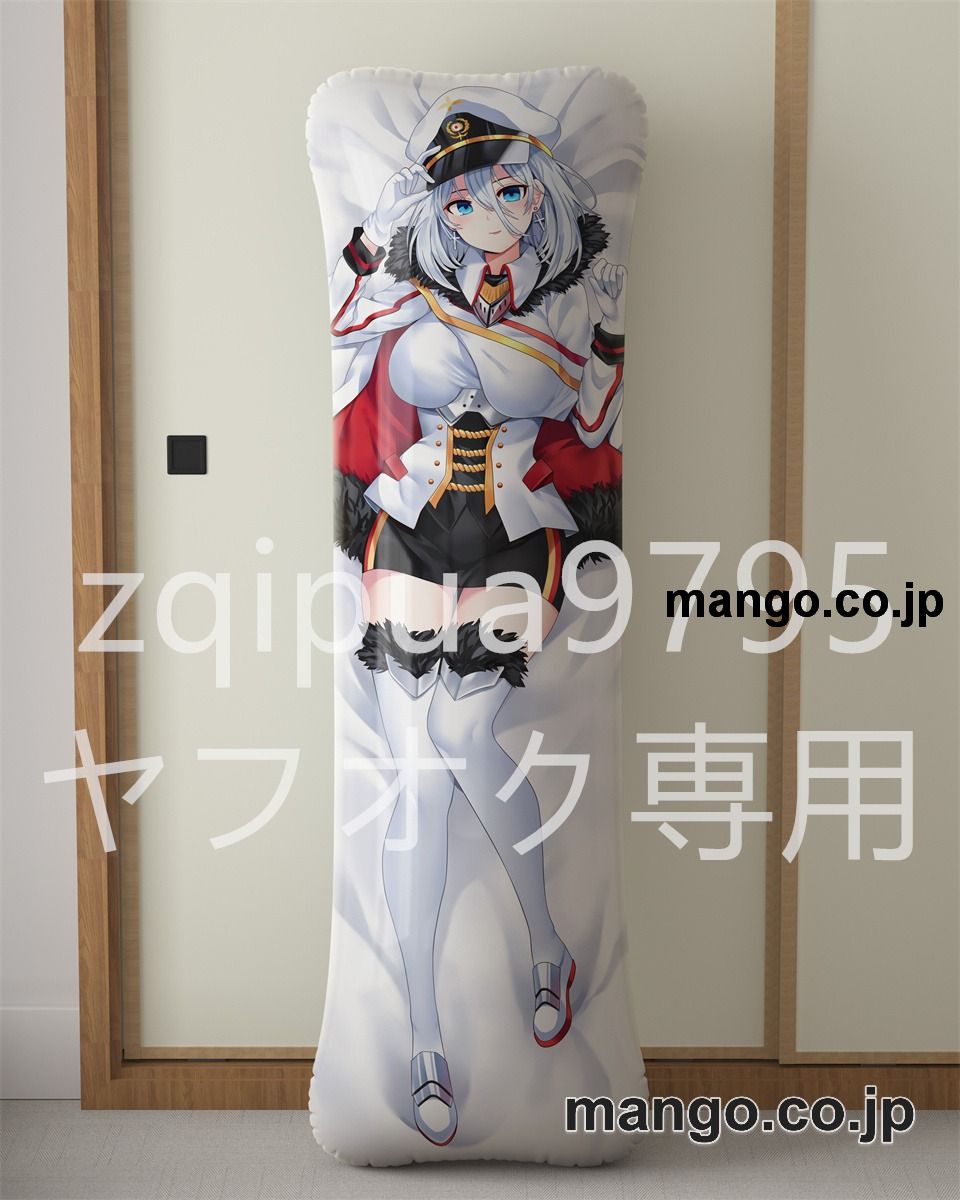 【抱き枕カバー / 等身大】 アニメ抱き枕カバー【アズールレーン】ティルピッツ大型クッションキャラクターグッズPVC製コレクション用 等身大 抱き枕 空気ビニール製 キャラクターグッズ