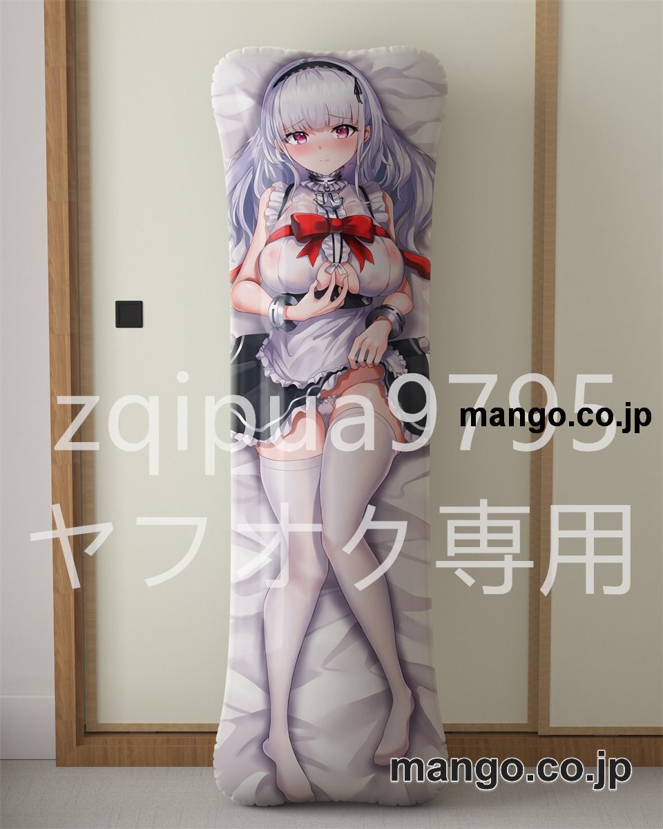 【抱き枕カバー / 等身大】 アニメ抱き枕カバー【アズールレーン】ダイドー大型クッションキャラクターグッズPVC製コレクション用｜PVC エアクッション 等身大サイズ 立体ディスプレイ